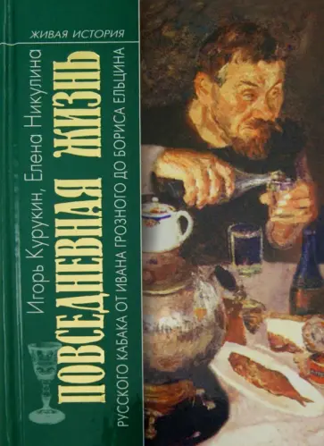 Курукин, Никулина - Повседневная жизнь русского кабака от Ивана Грозного до Бориса Ельцина обложка книги
