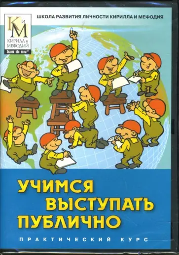 Учимся выступать публично (DVDpc) обложка книги