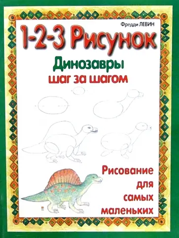 Фредди Левин - Динозавры. 1-2-3 рисунок Фредди Левин - Динозавры. 1-2-3 рисунок обложка книги