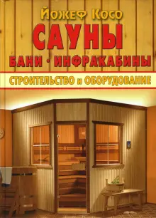 Бани и сауны 📚 – топ лучшей литературы по теме | Читайте и слушайте онлайн на MyBook