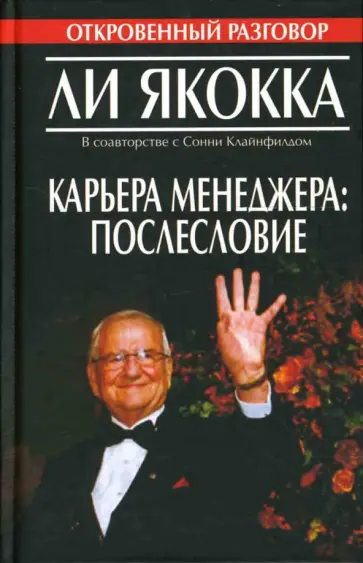 Якокка, Клайнфилд - Карьера менеджера. Послесловие обложка книги