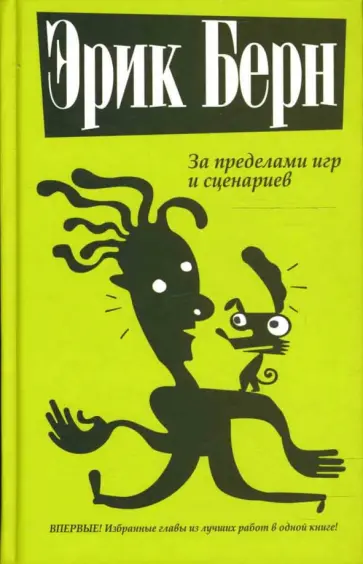 Эрик Берн - За пределами игр и сценариев Эрик Берн - За пределами игр и сценариев обложка книги
