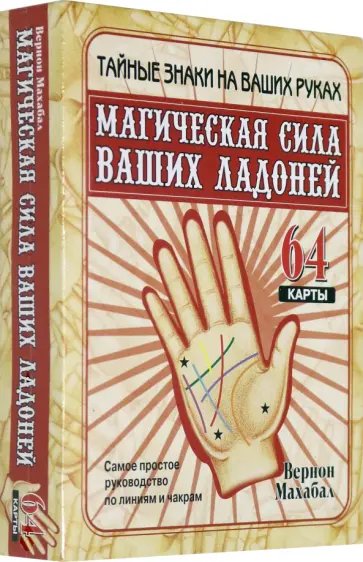 Вернон Махабал - Магическая сила ваших ладоней (64 карты + брошюра) обложка книги
