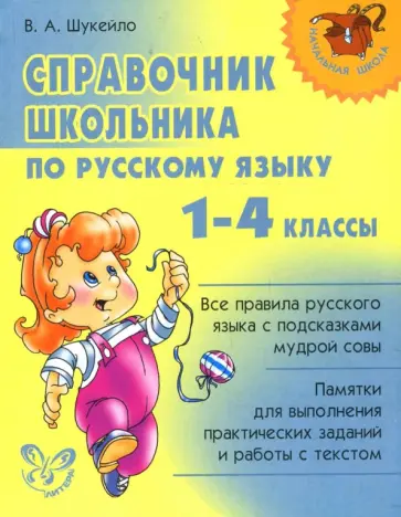 Валентина Шукейло - Русский язык. 1-4 классы. Справочник школьника Валентина Шукейло - Русский язык. 1-4 классы. Справочник школьника обложка книги