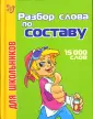 Задачи и содержание работы по разделу «Состав слова». Часть 2.