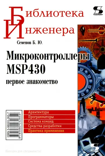 Борис Семенов - Микроконтроллеры MSP430. Первое знакомство Борис Семенов - Микроконтроллеры MSP430. Первое знакомство обложка книги