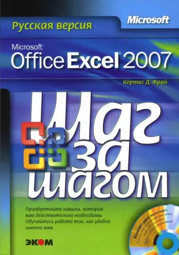 Кертис Фрай - Microsoft Office Excel 2007. Русская версия (книга) Кертис Фрай - Microsoft Office Excel 2007. Русская версия (книга) обложка книги