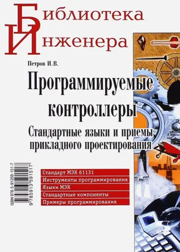 Игорь Петров - Программируемые контроллеры. Стандартные языки и приемы прикладного проектирования обложка книги