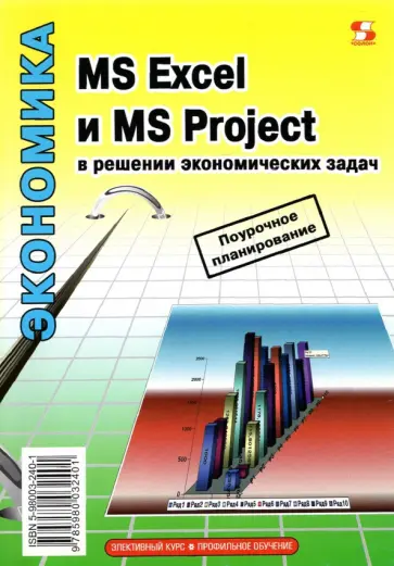 Левина, Харджиева - MS Excel и MS Project в решении экономических задач обложка книги