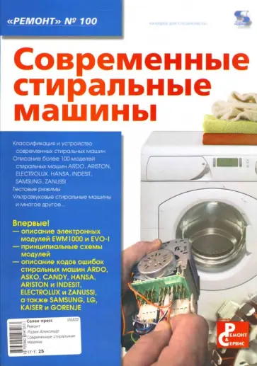 Современные стиральные машины обложка книги
