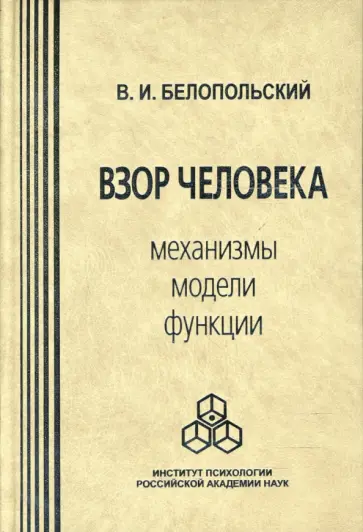 Виктор Белопольский - Взор человека. Механизмы, модели, функции обложка книги