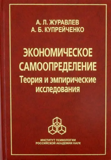 Журавлев, Купрейченко - Экономическое самоопределение. Теория и эмпирические исследования обложка книги