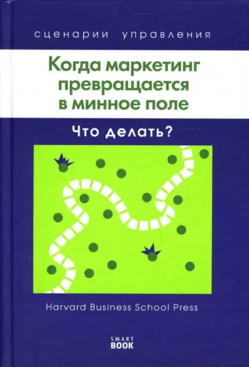 Кирби, Фрайер - Когда маркетинг превращается в минное поле: Что делать? обложка книги
