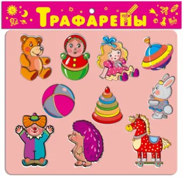 Трафареты пластиковые "Игрушки" (1614) обложка книги