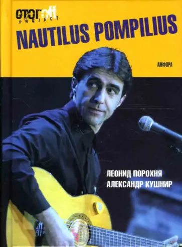 Порохня, Кушнир - Nautilus Pompilius обложка книги