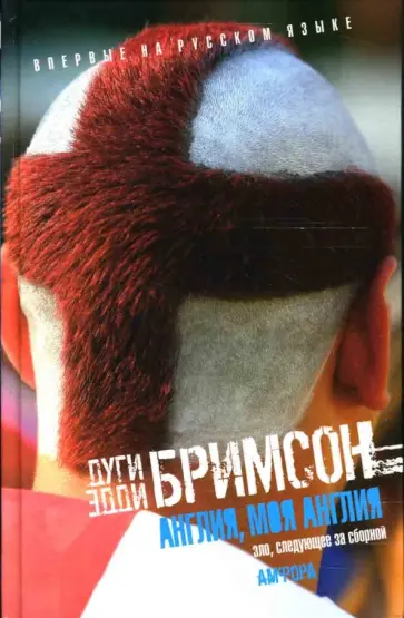 Бримсон, Бримсон - Англия, моя Англия: Зло, следующее за сборной: Роман-очерк обложка книги