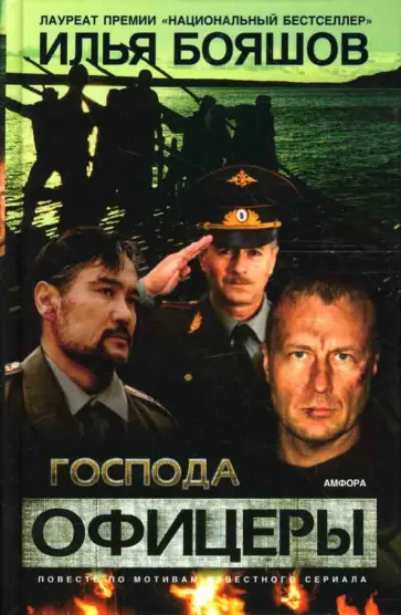 Илья Бояшов - Господа офицеры. Повесть Илья Бояшов - Господа офицеры. Повесть обложка книги