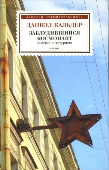 Даниэл Кальдер - Заблудившийся космонавт. Заметки антитуриста Даниэл Кальдер - Заблудившийся космонавт. Заметки антитуриста обложка книги