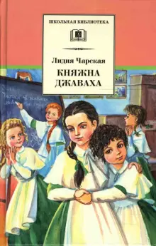Книга: "Княжна Джаваха" - Лидия Чарская. Купить книгу, читать рецензии ...
