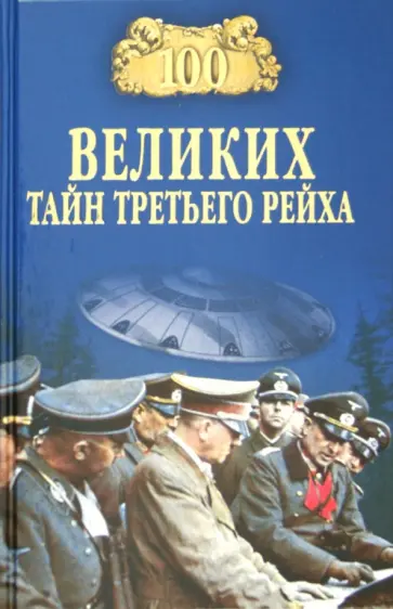 Василий Веденеев - 100 великих тайн Третьего рейха Василий Веденеев - 100 великих тайн Третьего рейха обложка книги