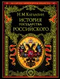 Подарочные издания. Российская импер. библиотека