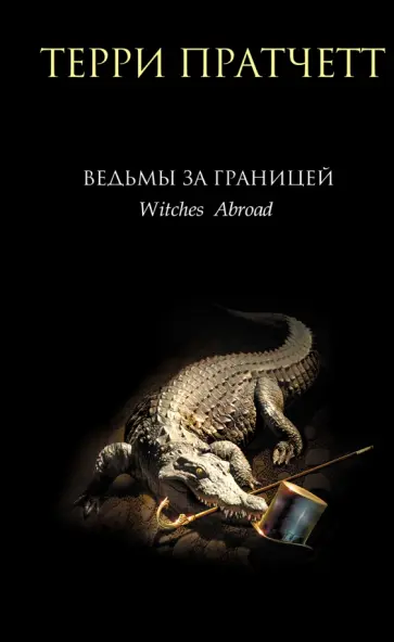 Терри Пратчетт - Ведьмы за границей Терри Пратчетт - Ведьмы за границей обложка книги