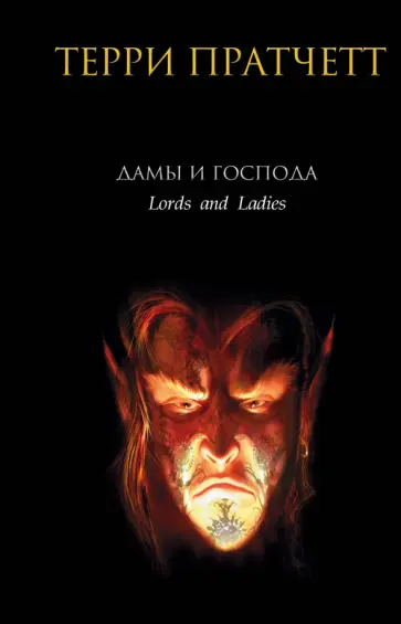 Терри Пратчетт - Дамы и Господа Терри Пратчетт - Дамы и Господа обложка книги
