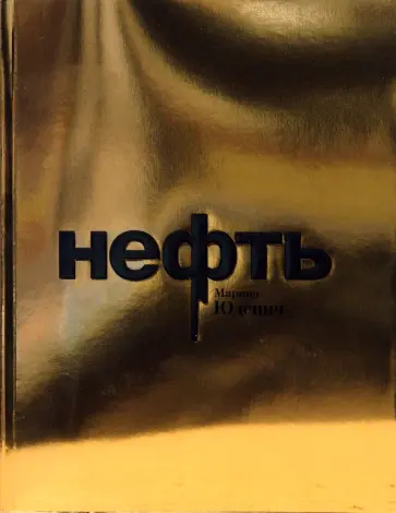 Марина Юденич - Нефть обложка книги