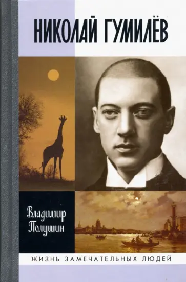 Владимир Полушин - Николай Гумилев. Жизнь расстрелянного поэта Владимир Полушин - Николай Гумилев. Жизнь расстрелянного поэта обложка книги