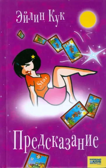 Эйлин Кук - Предсказание обложка книги