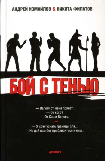 Измайлов, Филатов - Бой с тенью. Границы зла Измайлов, Филатов - Бой с тенью. Границы зла обложка книги