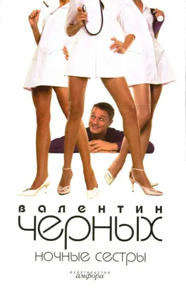 Валентин Черных - Ночные сестры. Женщин обижать не рекомендуется обложка книги