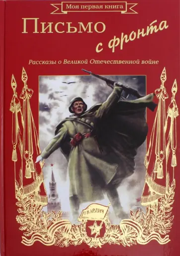 Анатолий Митяев - Письмо с фронта. Рассказы о Великой Отечественной Войне Анатолий Митяев - Письмо с фронта. Рассказы о Великой Отечественной Войне обложка книги