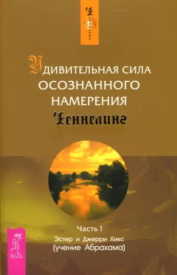 Хикс, Хикс - Удивительная сила осознанного намерения. Часть 1 Хикс, Хикс - Удивительная сила осознанного намерения. Часть 1 обложка книги