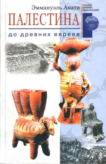Эммануэль Анати - Палестина до древних евреев Эммануэль Анати - Палестина до древних евреев обложка книги