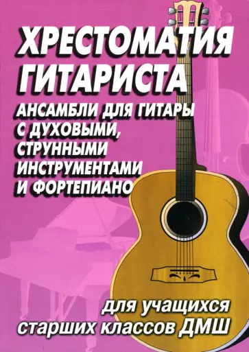 Хрестоматия гитариста. Ансамбли для учащихся старших классов ДМШ Хрестоматия гитариста. Ансамбли для учащихся старших классов ДМШ обложка книги