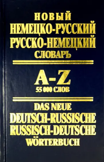 Новый немецко-русский, русско-немецкий словарь. 55 000 слов обложка книги