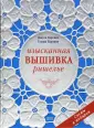 Техника вышивки ришелье