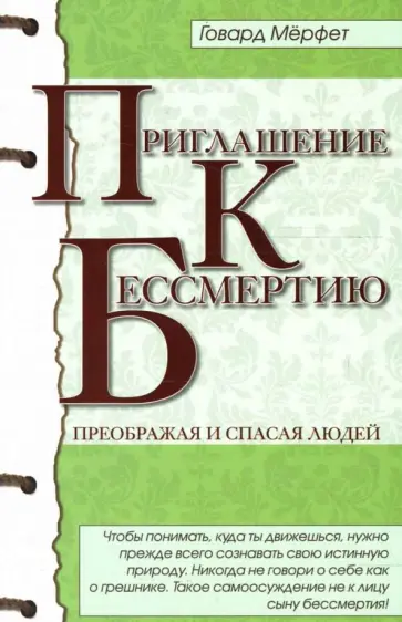 Говард Мерфет - Приглашение к бессмертию обложка книги