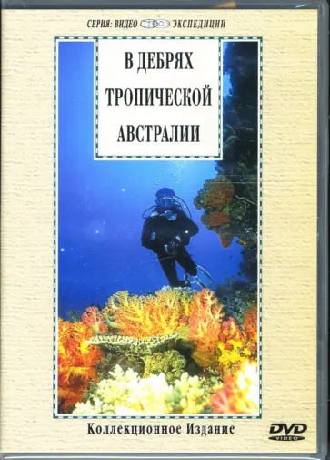 В дебрях тропической Австралии (DVD) В дебрях тропической Австралии (DVD) обложка книги