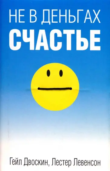 Двоскин, Левенсон - Не в деньгах счастье Двоскин, Левенсон - Не в деньгах счастье обложка книги