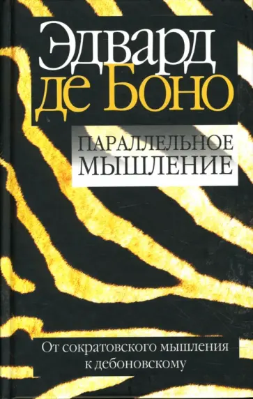 Боно де - Параллельное мышление. От сократовского мышления к дебоновскомум Боно де - Параллельное мышление. От сократовского мышления к дебоновскомум обложка книги