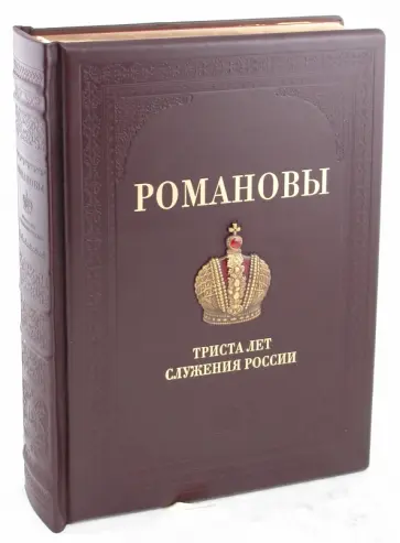 Иван Божерянов - Романовы. 300 лет служения России Иван Божерянов - Романовы. 300 лет служения России обложка книги
