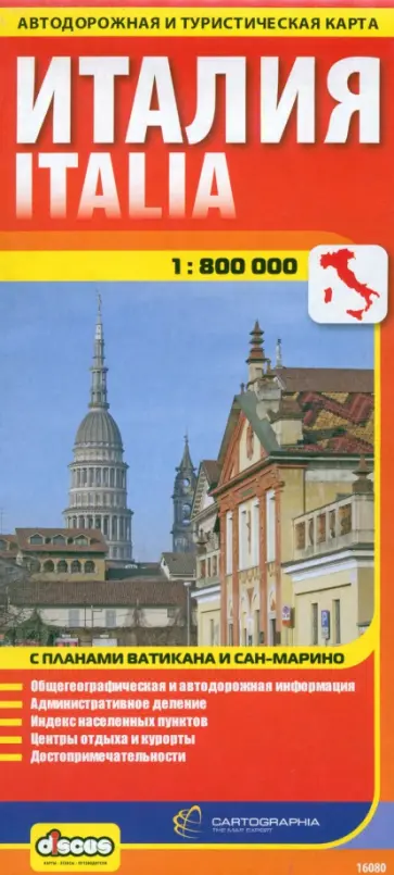 Ясинский, Ермичева - Италия. Автодорожная и туристическая карта на русском языке обложка книги