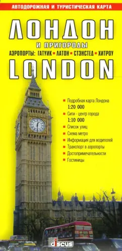 Обложка книги Лондон и пригороды. Автодорожная и туристическая карта города (на русском языке), Ермичева Александра, Валдин Владимир