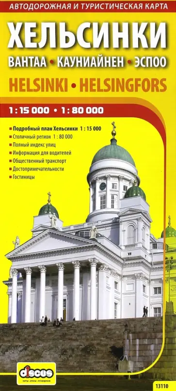 Хельсинки. Карта города и столичного региона (на русском языке) обложка книги