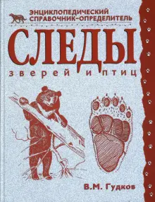 Книга: "Следы зверей и птиц. Энциклопедический справочник-определитель ...
