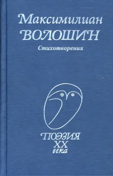 Максимилиан Волошин - Стихотворения Максимилиан Волошин - Стихотворения обложка книги