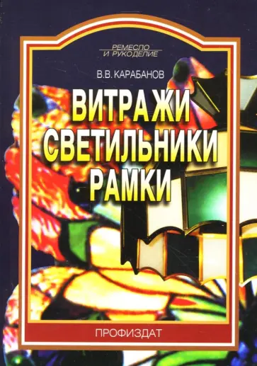Виктор Карабанов - Витражи. Светильники. Рамки обложка книги