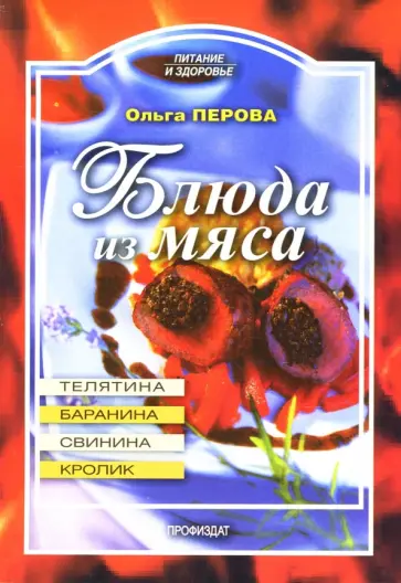 Ольга Перова - Блюда из мяса: баранина, телятина, свинина, кролик обложка книги